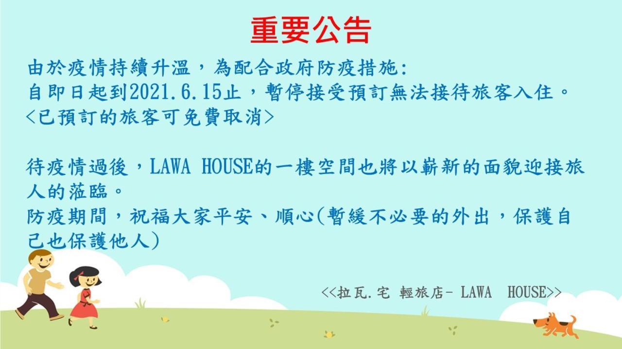 嘉义市 拉瓦宅 輕旅店 - Lawa House旅舍 外观 照片